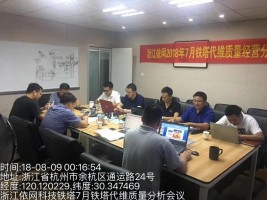 浙江依網(wǎng)鐵塔代維質(zhì)量經(jīng)營(yíng)分析會(huì)順利召開