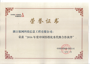 2016年度中國鐵塔優秀代維合作伙伴榮譽證書 （中國鐵塔201701）