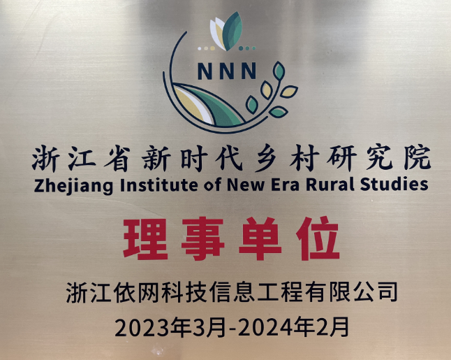 浙江省新時代鄉(xiāng)村研究院和美鄉(xiāng)村專題研討會——建設(shè)高質(zhì)量宜居宜業(yè)和美鄉(xiāng)村