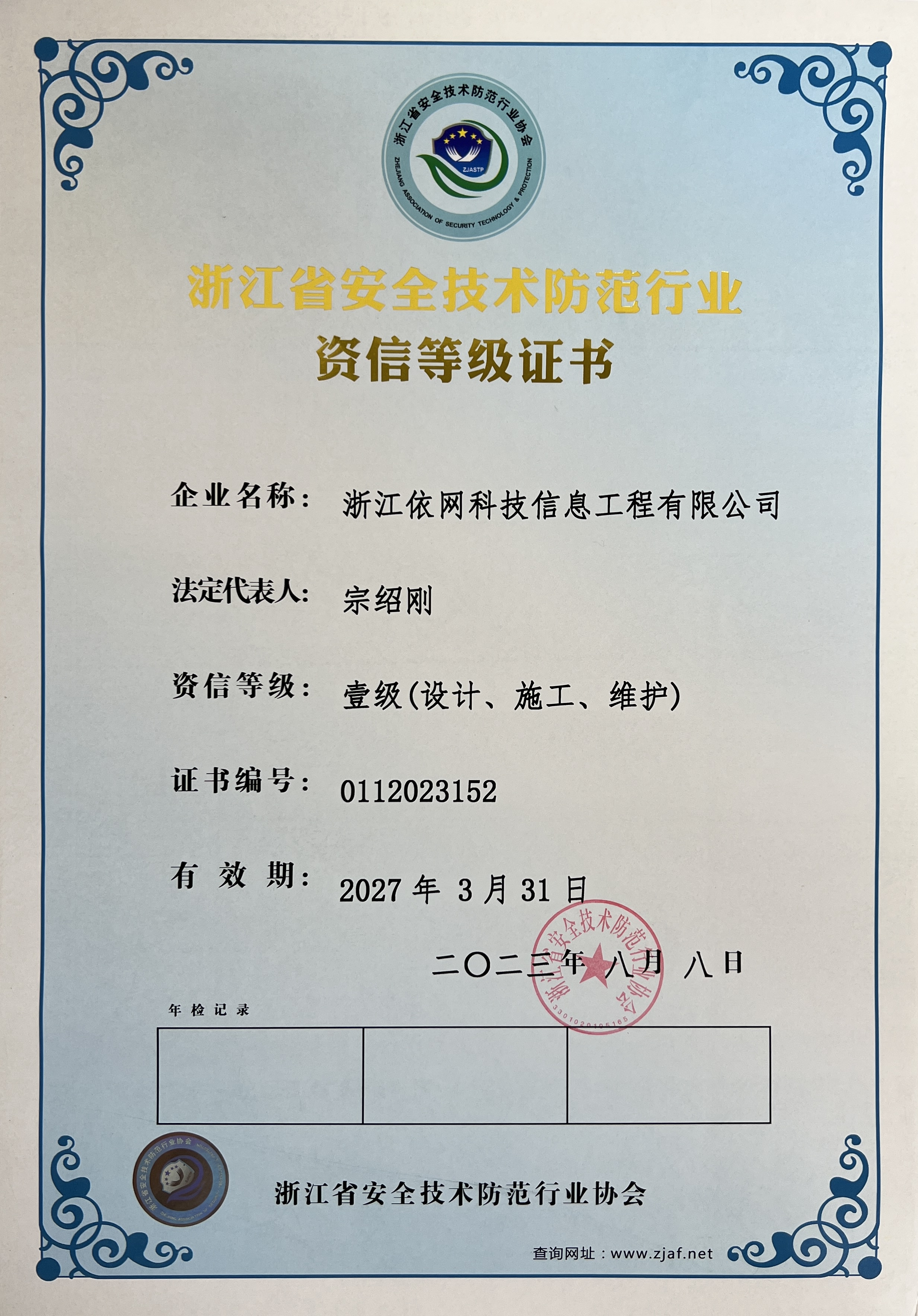 浙江省安全技術(shù)防范行業(yè)資信等級(jí)證書一級(jí)